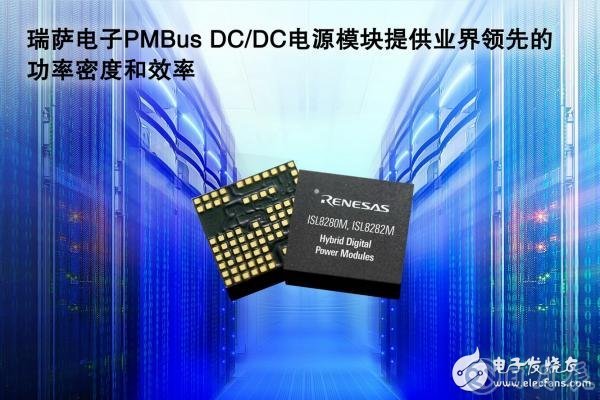 瑞萨电子宣布推出一组全封装混合数字DC／DCPMBus电源模块 峰值效率高达95％